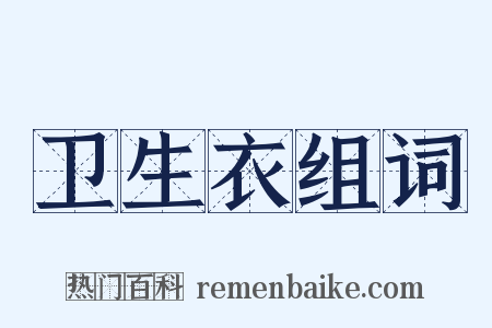 卫生衣组词是什么意思的图片